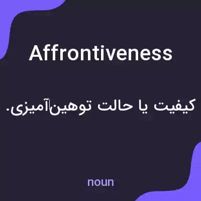 معنی affrontiveness به فارسی معنی affrontiveness به فارسی