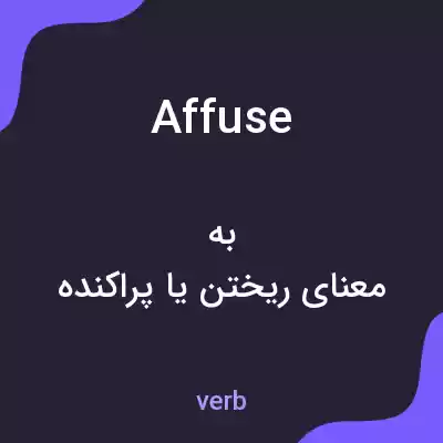 معنی affuse به فارسی معنی affuse به فارسی