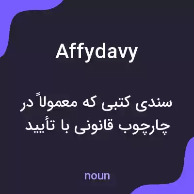 معنی affydavy به فارسی معنی affydavy به فارسی