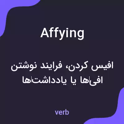 معنی affying به فارسی