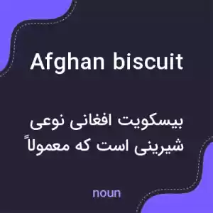 معنی afghan biscuit به فارسی معنی afghan biscuit به فارسی