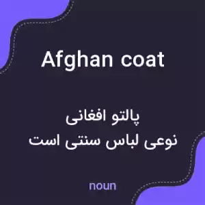 معنی afghan coat به فارسی معنی afghan coat به فارسی