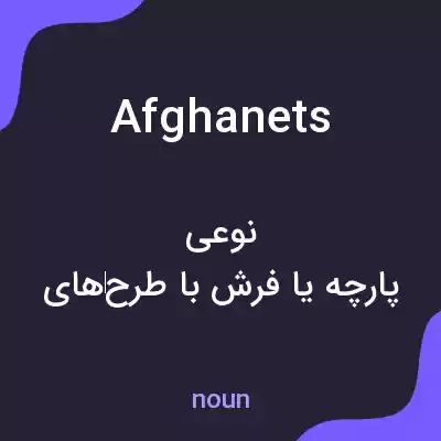 معنی afghanets به فارسی معنی afghanets به فارسی