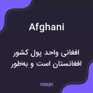 معنی afghani به فارسی معنی afghani به فارسی