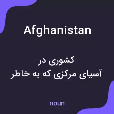معنی afghanistan به فارسی معنی afghanistan به فارسی