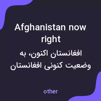 معنی afghanistan now right به فارسی