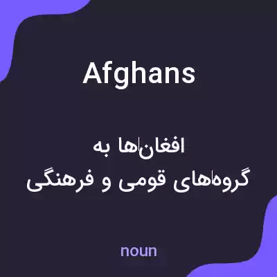 معنی afghans به فارسی