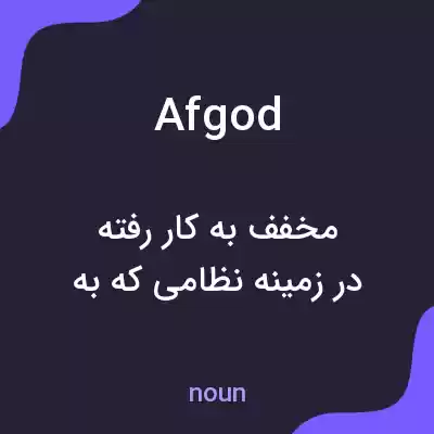 معنی afgod به فارسی معنی afgod به فارسی