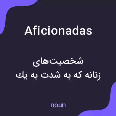 معنی aficionadas به فارسی معنی aficionadas به فارسی