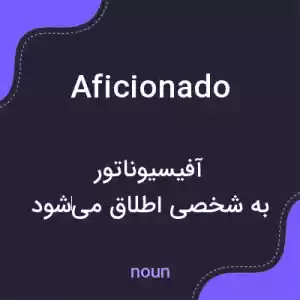 معنی aficionado به فارسی معنی aficionado به فارسی