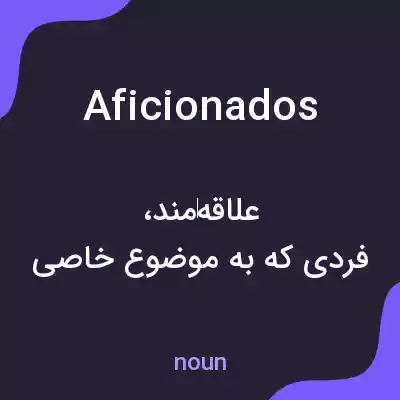 معنی aficionados به فارسی معنی aficionados به فارسی