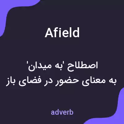 معنی afield به فارسی