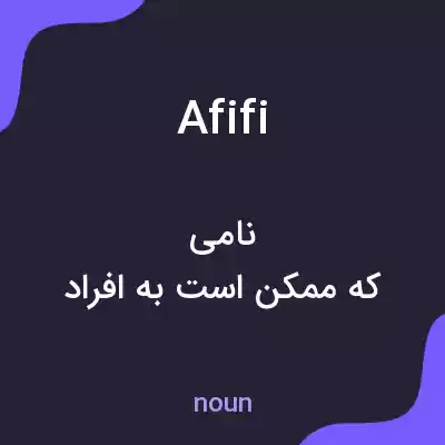 معنی afifi به فارسی معنی afifi به فارسی