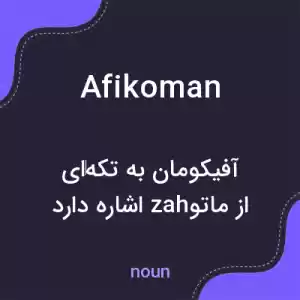 معنی afikoman به فارسی معنی afikoman به فارسی
