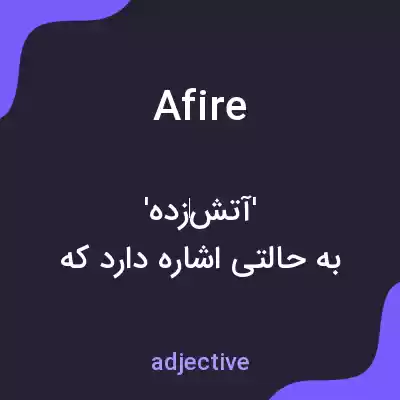 معنی afire به فارسی