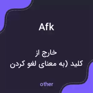 معنی afk به فارسی معنی afk به فارسی