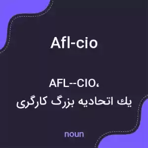 معنی afl-cio به فارسی
