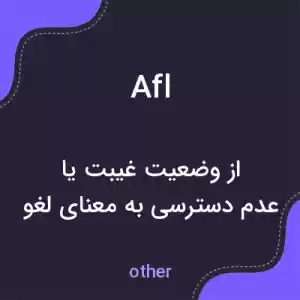 معنی afl به فارسی معنی afl به فارسی