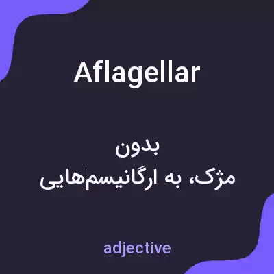 معنی aflagellar به فارسی معنی aflagellar به فارسی