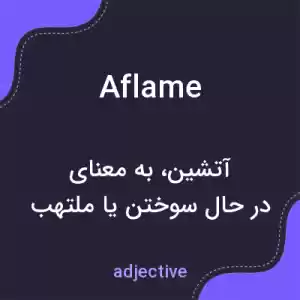 معنی aflame به فارسی معنی aflame به فارسی