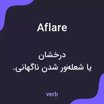 معنی aflare به فارسی معنی aflare به فارسی