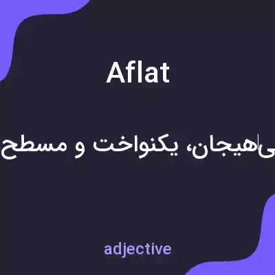 معنی aflat به فارسی