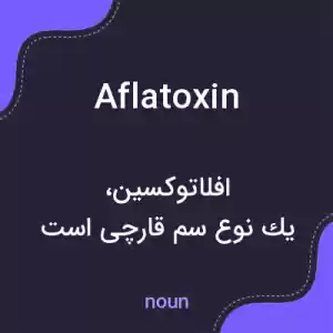 معنی aflatoxin به فارسی معنی aflatoxin به فارسی