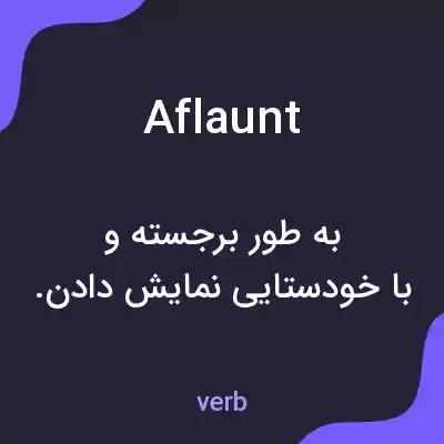 معنی aflaunt به فارسی معنی aflaunt به فارسی