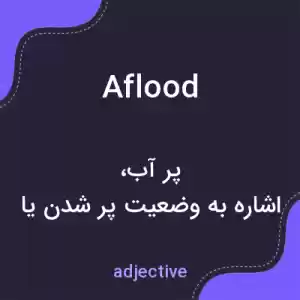 معنی aflood به فارسی معنی aflood به فارسی