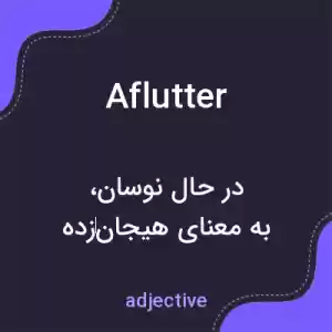 معنی aflutter به فارسی معنی aflutter به فارسی