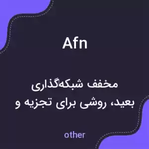 معنی afn به فارسی معنی afn به فارسی