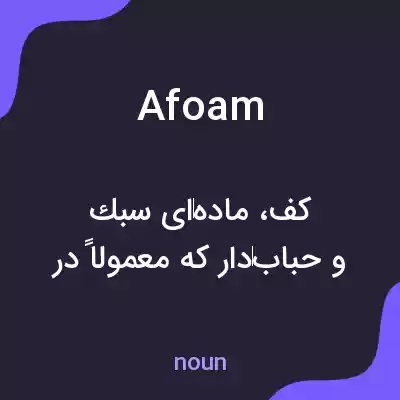 معنی afoam به فارسی معنی afoam به فارسی