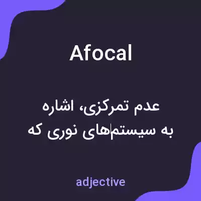 معنی afocal به فارسی معنی afocal به فارسی