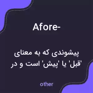 معنی afore- به فارسی معنی afore- به فارسی