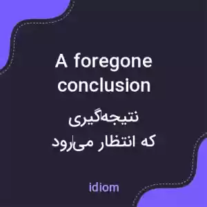 معنی a foregone conclusion به فارسی معنی a foregone conclusion به فارسی