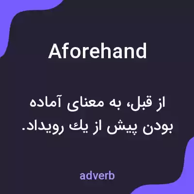 معنی aforehand به فارسی معنی aforehand به فارسی