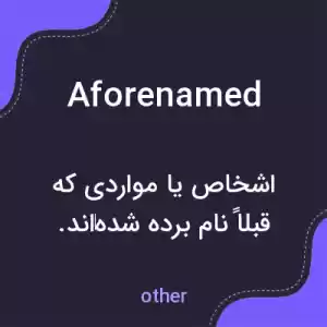 معنی aforenamed به فارسی معنی aforenamed به فارسی