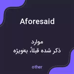 معنی aforesaid به فارسی معنی aforesaid به فارسی