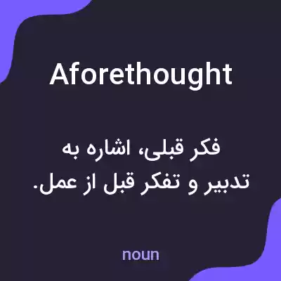 معنی aforethought به فارسی معنی aforethought به فارسی