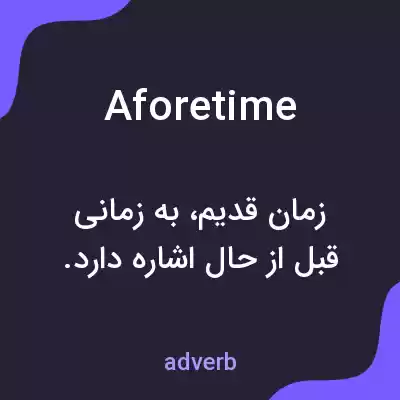 معنی aforetime به فارسی معنی aforetime به فارسی