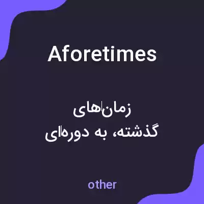 معنی aforetimes به فارسی معنی aforetimes به فارسی