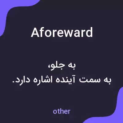 معنی aforeward به فارسی معنی aforeward به فارسی