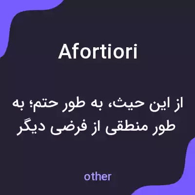 معنی afortiori به فارسی معنی afortiori به فارسی
