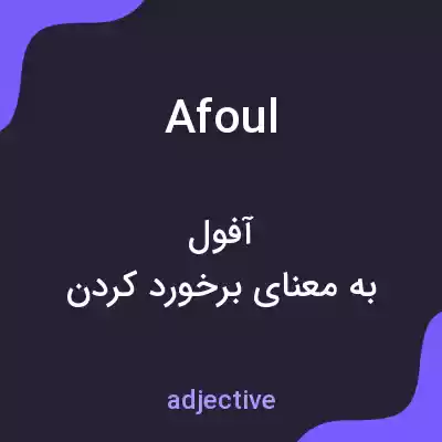 معنی afoul به فارسی معنی afoul به فارسی