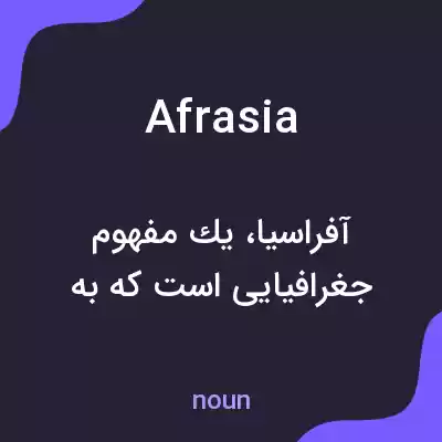 معنی afrasia به فارسی