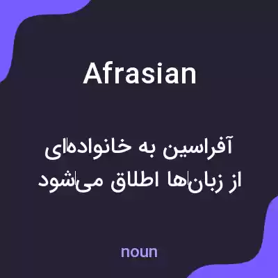 معنی afrasian به فارسی معنی afrasian به فارسی