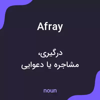 معنی afray به فارسی معنی afray به فارسی