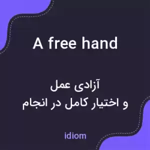معنی a free hand به فارسی معنی a free hand به فارسی