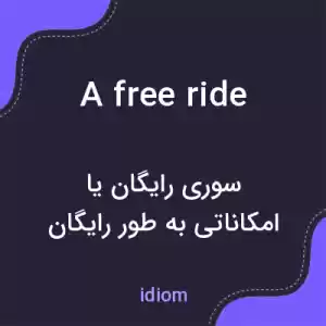 معنی a free ride به فارسی معنی a free ride به فارسی