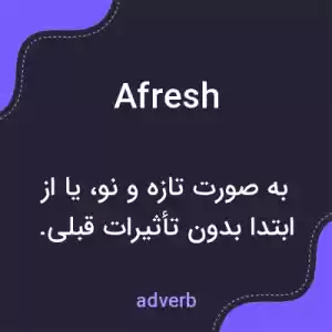 معنی afresh به فارسی معنی afresh به فارسی